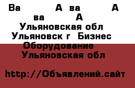 Ва 5543 1600А, ва5343 1600А, ва5541 1000А   - Ульяновская обл., Ульяновск г. Бизнес » Оборудование   . Ульяновская обл.